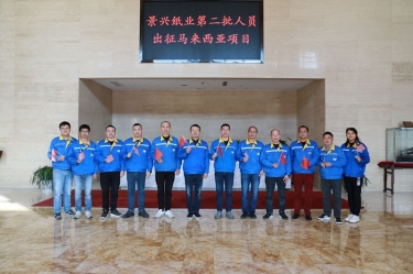 逆行出征顯擔(dān)當(dāng) | 今天，景興紙業(yè)第二批人員出征馬來西亞項(xiàng)目